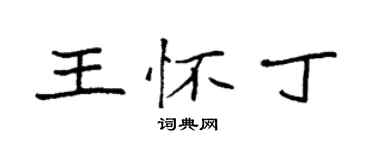 袁強王懷丁楷書個性簽名怎么寫