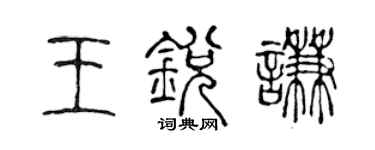 陳聲遠王銳謙篆書個性簽名怎么寫