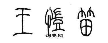 陳墨王凱笛篆書個性簽名怎么寫