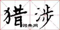 周炳元獵涉楷書怎么寫