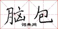 侯登峰腦包楷書怎么寫