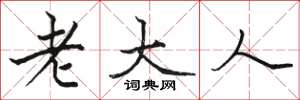 駱恆光老大人楷書怎么寫