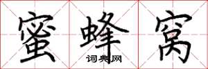 荊霄鵬蜜蜂窩楷書怎么寫