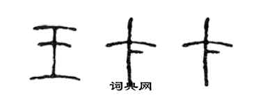 陳聲遠王卡卡篆書個性簽名怎么寫