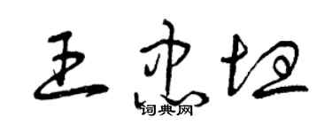 曾慶福王忠坦草書個性簽名怎么寫