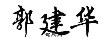 胡問遂郭建華行書個性簽名怎么寫
