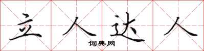 田英章立人達人楷書怎么寫