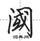 田英章寫的硬筆行書閾