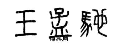 曾慶福王孟馳篆書個性簽名怎么寫