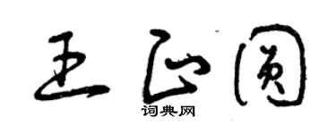 曾慶福王正圓草書個性簽名怎么寫