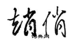 駱恆光趙俏草書個性簽名怎么寫