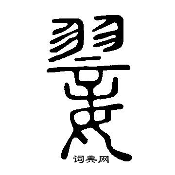 釧楷書書法_釧字書法_楷書字典