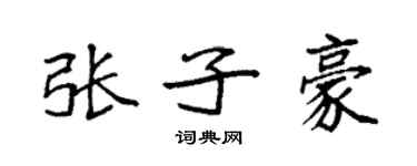 袁強張子豪楷書個性簽名怎么寫