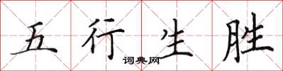 田英章五行生勝楷書怎么寫