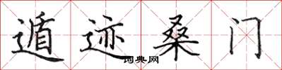 田英章遁跡桑門楷書怎么寫