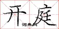龐中華開庭楷書怎么寫