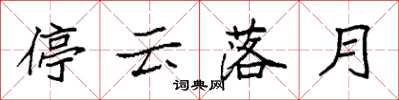 袁強停雲落月楷書怎么寫