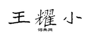 袁強王耀小楷書個性簽名怎么寫