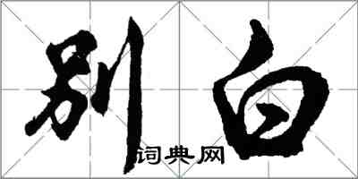 胡問遂別白行書怎么寫