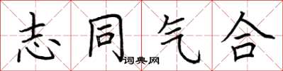 荊霄鵬志同氣合楷書怎么寫