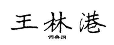 袁強王林港楷書個性簽名怎么寫