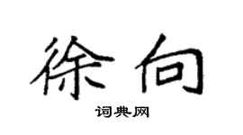 袁強徐向楷書個性簽名怎么寫