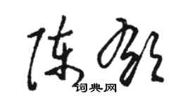 駱恆光陳郁草書個性簽名怎么寫