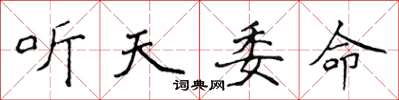 侯登峰聽天委命楷書怎么寫