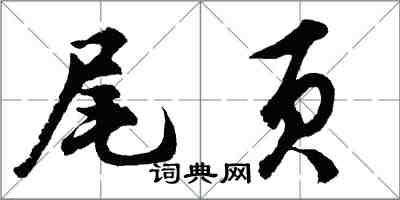 胡問遂尾頁行書怎么寫