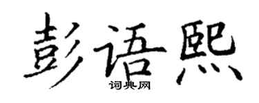 丁謙彭語熙楷書個性簽名怎么寫