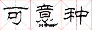 柯春海可意種隸書怎么寫