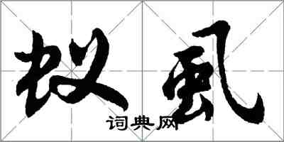 胡問遂蟻虱行書怎么寫