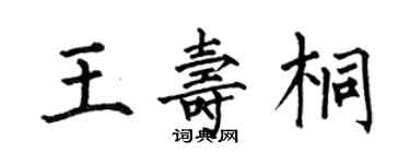 何伯昌王壽桐楷書個性簽名怎么寫