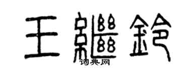 曾慶福王繼鈴篆書個性簽名怎么寫