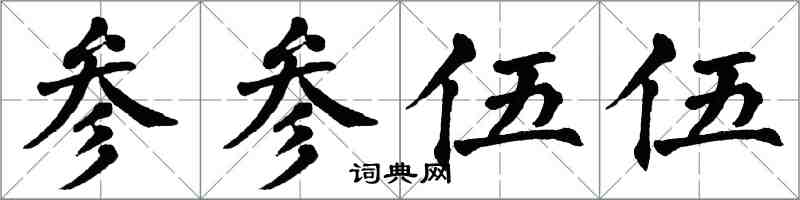 翁闓運參參伍伍楷書怎么寫