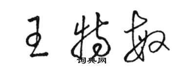 駱恆光王特敏草書個性簽名怎么寫