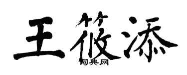 翁闓運王筱添楷書個性簽名怎么寫