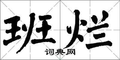 翁闓運班爛楷書怎么寫