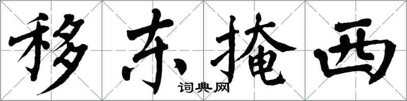 翁闓運移東掩西楷書怎么寫