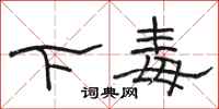 駱恆光下毒隸書怎么寫