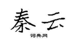 袁強秦雲楷書個性簽名怎么寫