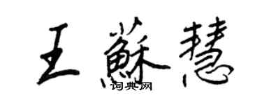 王正良王蘇慧行書個性簽名怎么寫