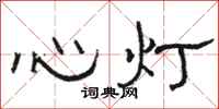 駱恆光心燈隸書怎么寫