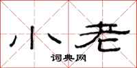 范連陞小老隸書怎么寫