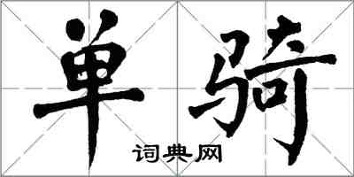 翁闓運單騎楷書怎么寫