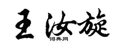 胡問遂王汝旋行書個性簽名怎么寫