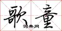 荊霄鵬歌童行書怎么寫