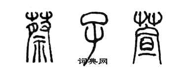 陳墨蔡子萱篆書個性簽名怎么寫