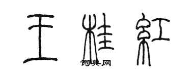 陳墨王桂紅篆書個性簽名怎么寫