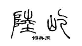 陳聲遠陸屹篆書個性簽名怎么寫